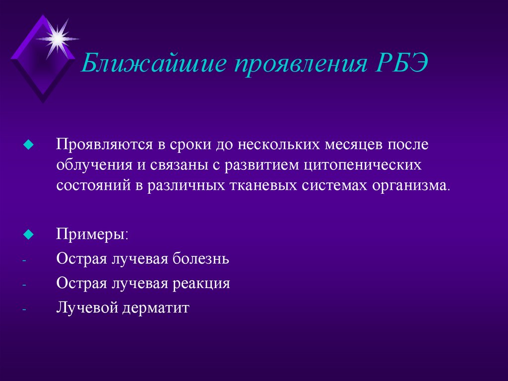 Ближайшие проявления РБЭ