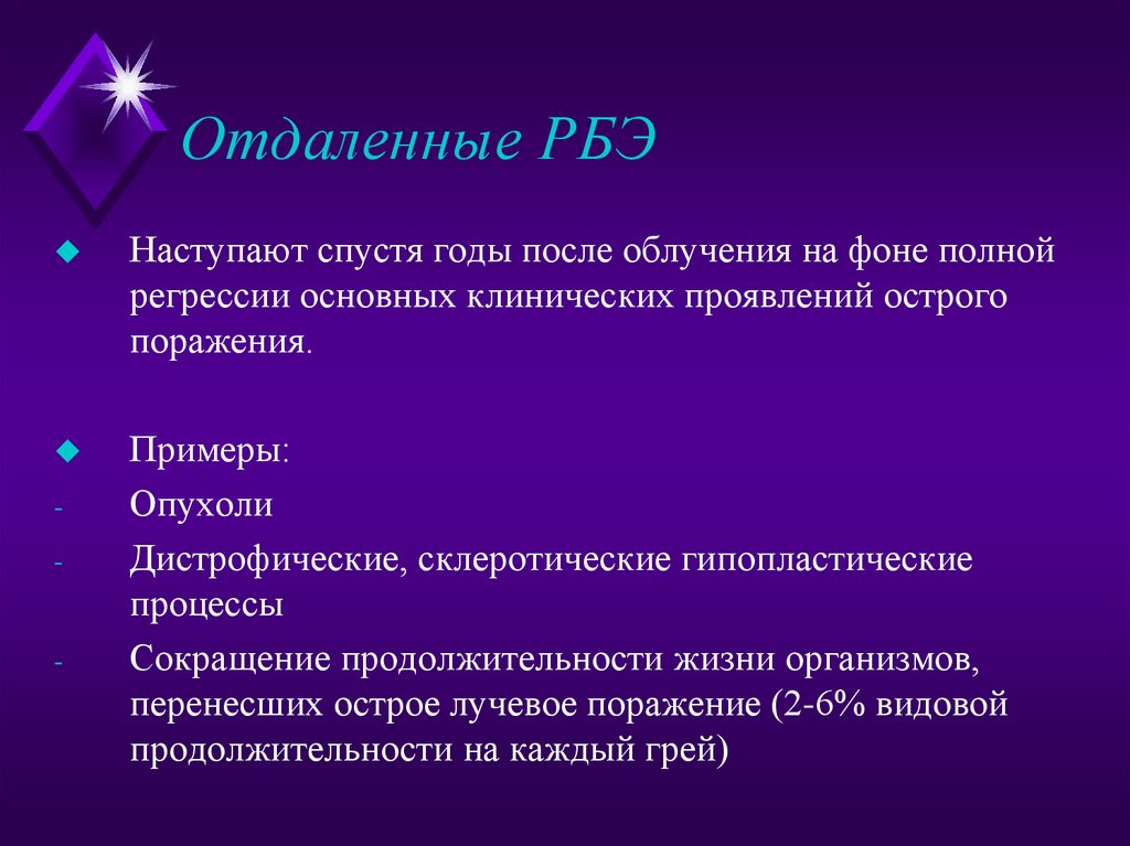 Отдаленные РБЭ