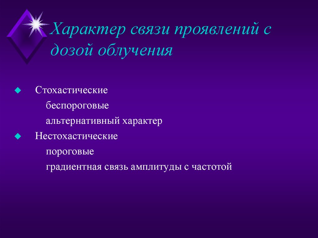 Характер связи проявлений с дозой облучения