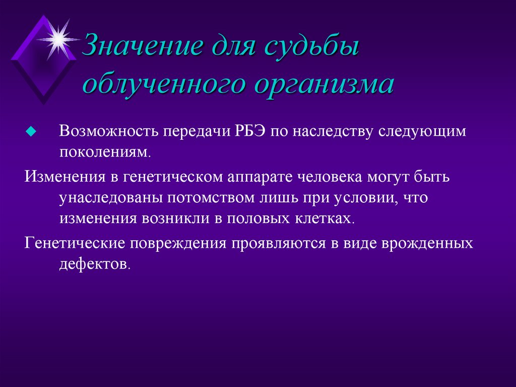 Значение для судьбы облученного организма