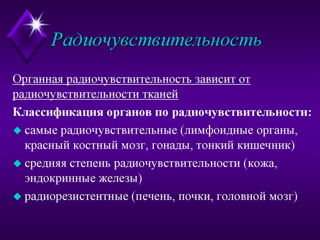 Радиочувствительность