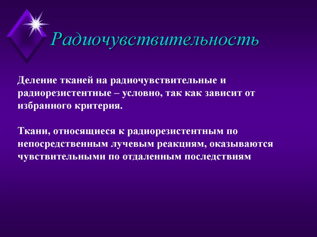 Радиочувствительность