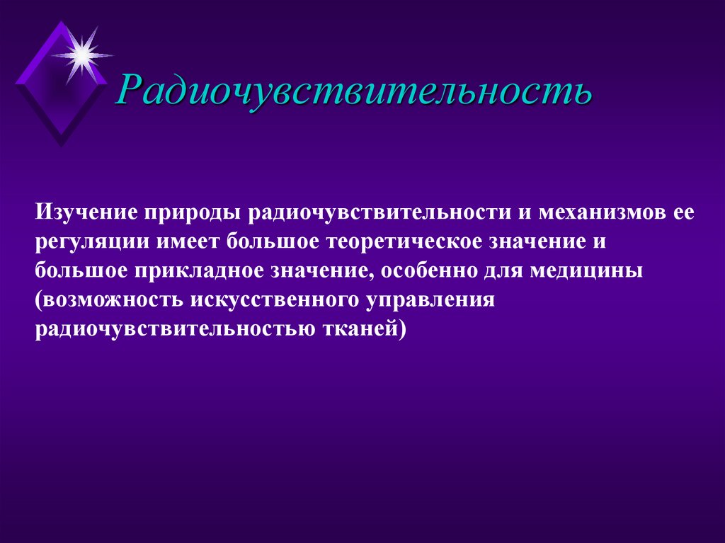 Радиочувствительность