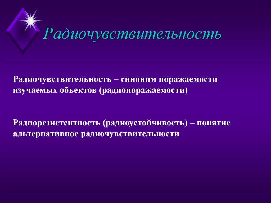 Радиочувствительность