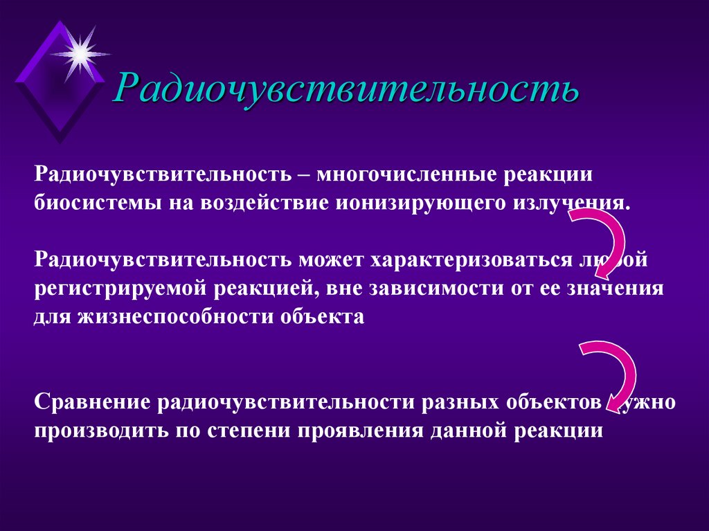 Радиочувствительность