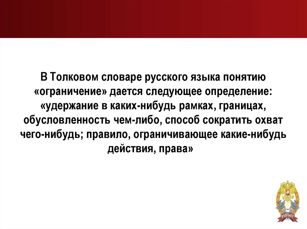 В Толковом словаре русского языка понятию «ограничение» дается следующее определение: «удержание в каких-нибудь рамках,