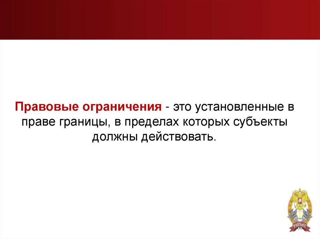 Правовые ограничения - это установленные в праве границы, в пределах которых субъекты должны действовать.