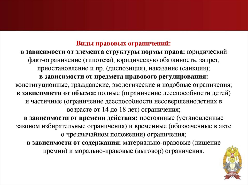 Виды правовых ограничений: в зависимости от элемента структуры нормы права: юридический факт-ограничение (гипотеза),