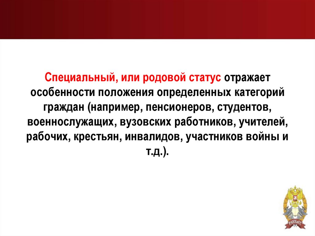 Специальный, или родовой статус отражает особенности положения определенных категорий граждан (например, пенсионеров,