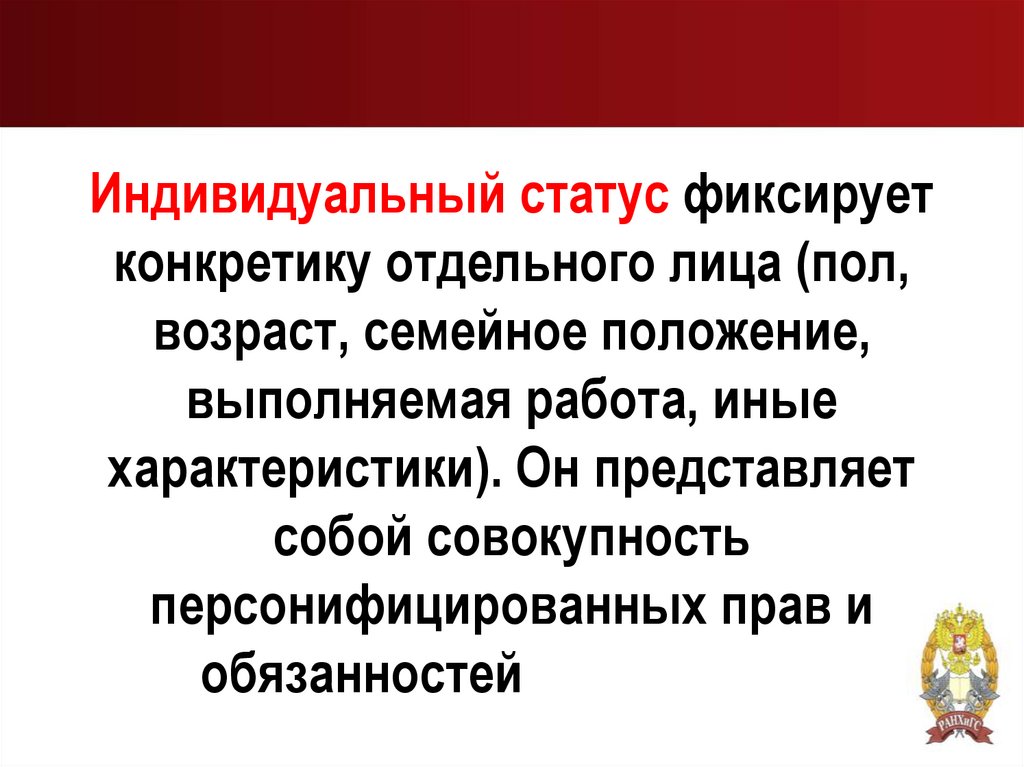 Индивидуальный статус фиксирует конкретику отдельного лица (пол, возраст, семейное положение, выполняемая работа, иные