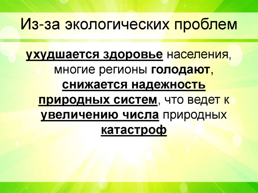 Из-за экологических проблем