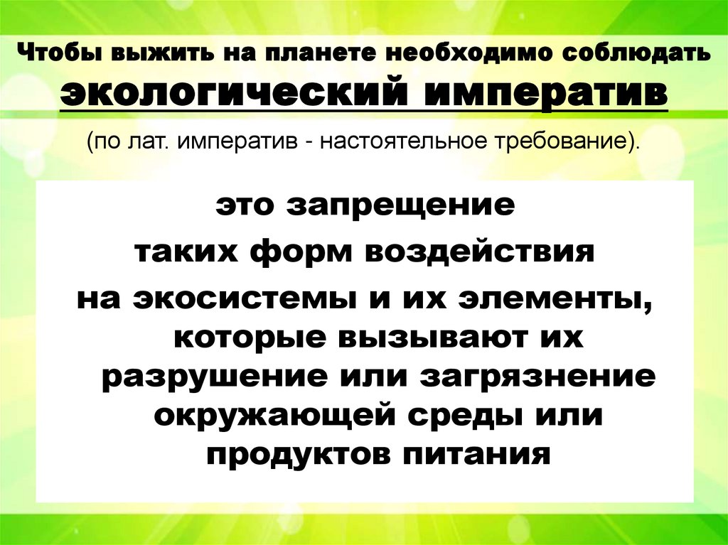 Чтобы выжить на планете необходимо соблюдать экологический императив (по лат. императив - настоятельное требование).