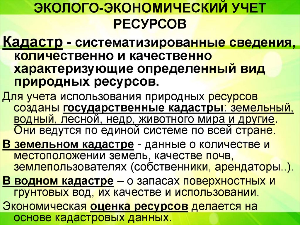ЭКОЛОГО-ЭКОНОМИЧЕСКИЙ УЧЕТ РЕСУРСОВ