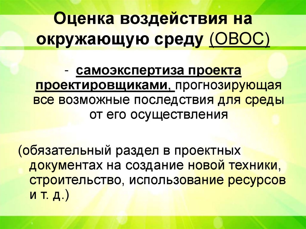 Оценка воздействия на окружающую среду (ОВОС)