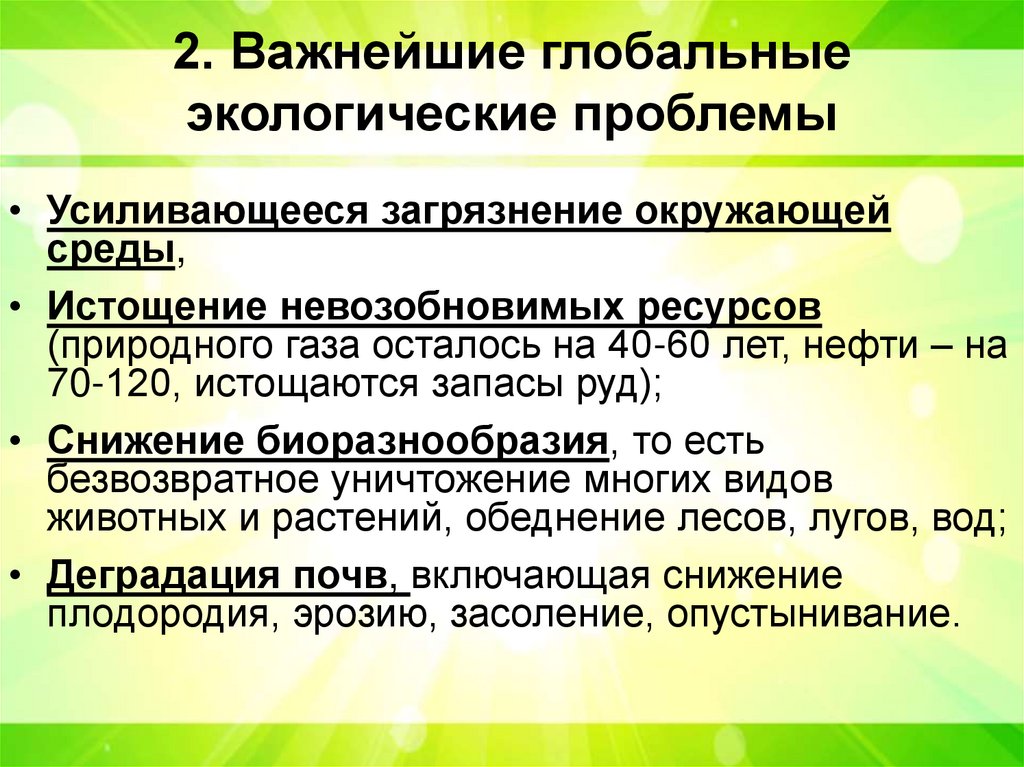 2. Важнейшие глобальные экологические проблемы