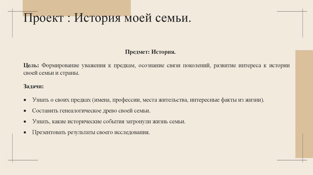 Проект : История моей семьи.