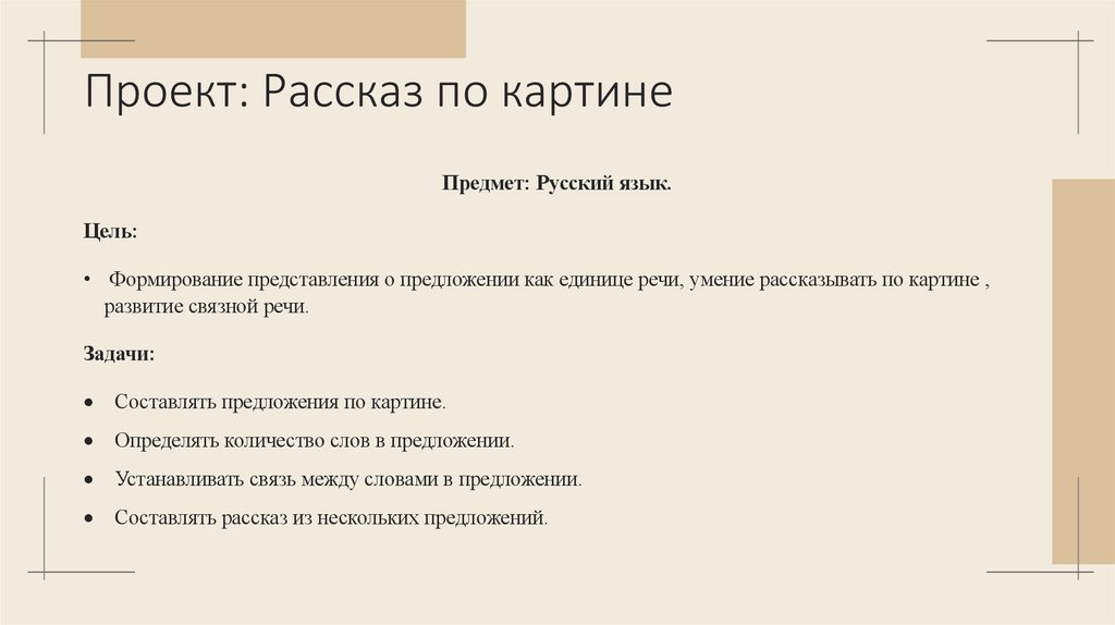 Проект: Рассказ по картине