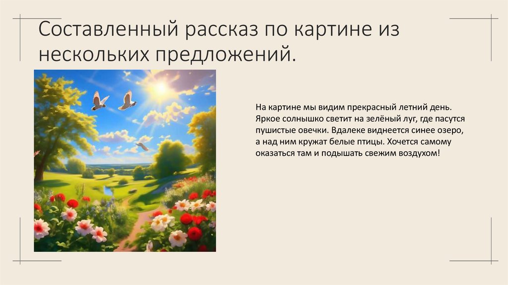 Составленный рассказ по картине из нескольких предложений.