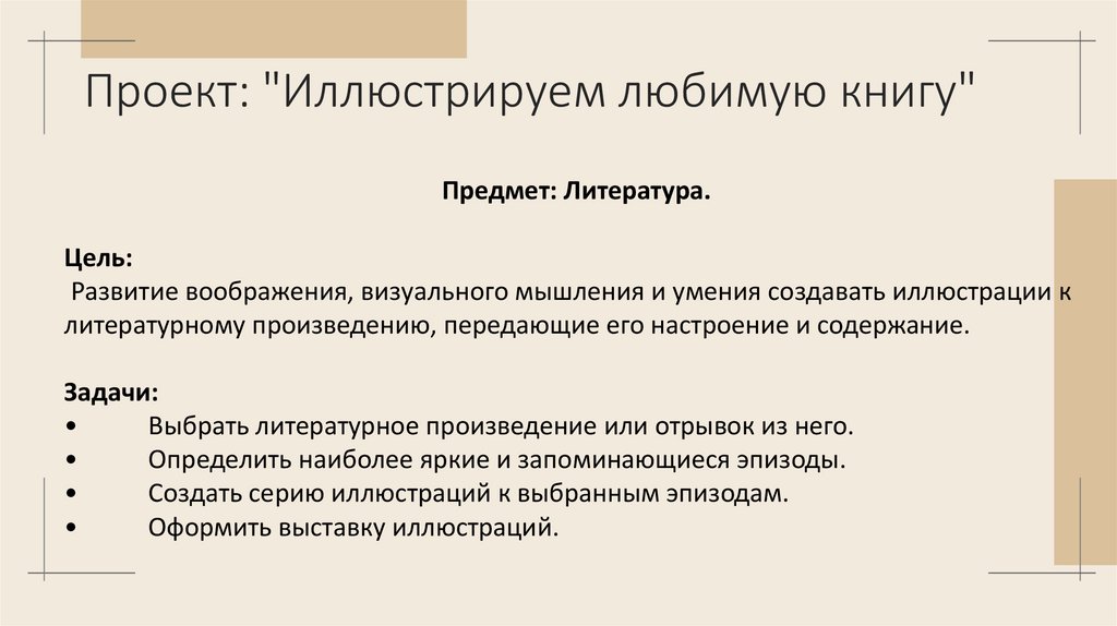 Проект: "Иллюстрируем любимую книгу"