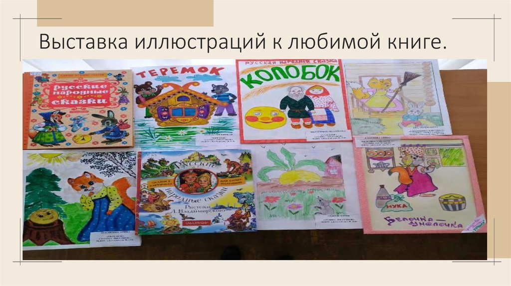 Выставка иллюстраций к любимой книге.