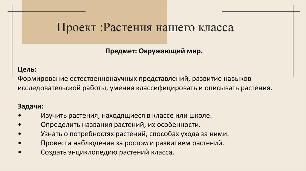 Проект :Растения нашего класса