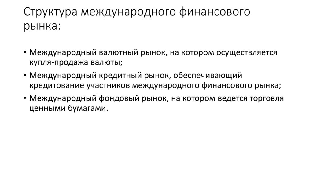 Структура международного финансового рынка:
