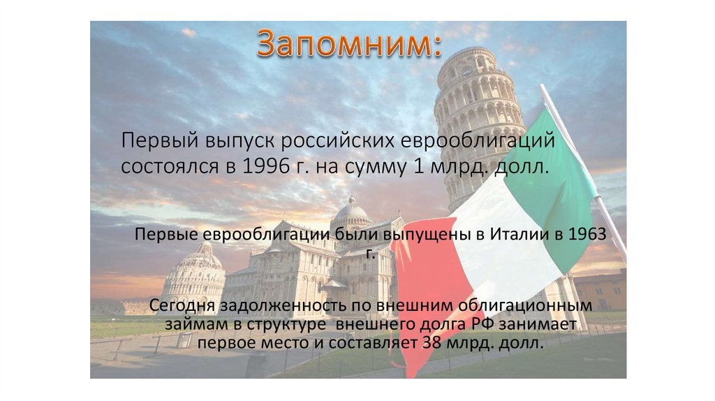 Первый выпуск российских еврооблигаций состоялся в 1996 г. на сумму 1 млрд. долл.
