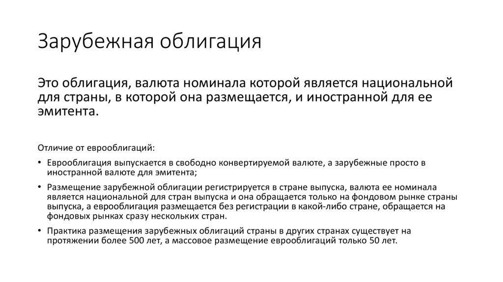 Зарубежная облигация