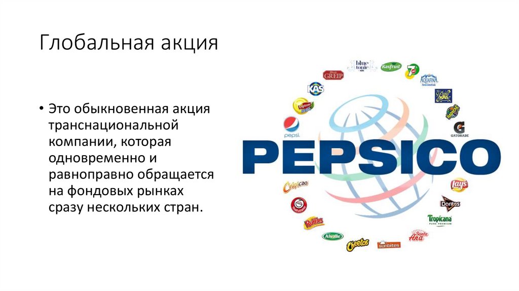 Глобальная акция