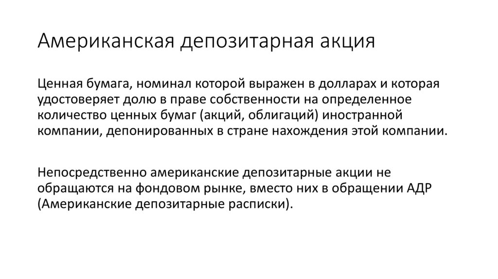 Американская депозитарная акция