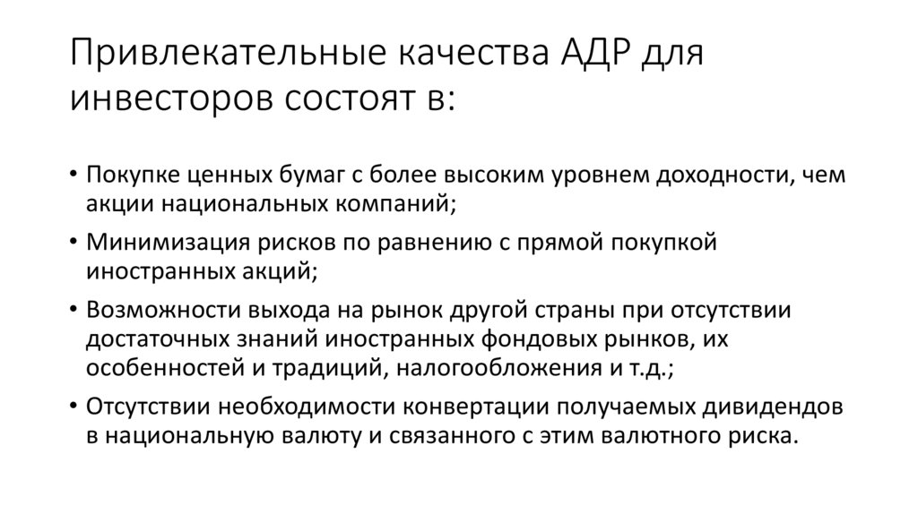Привлекательные качества АДР для инвесторов состоят в: