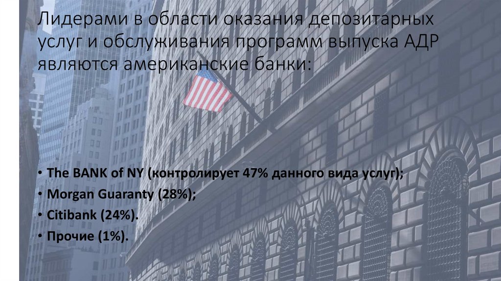 Лидерами в области оказания депозитарных услуг и обслуживания программ выпуска АДР являются американские банки: