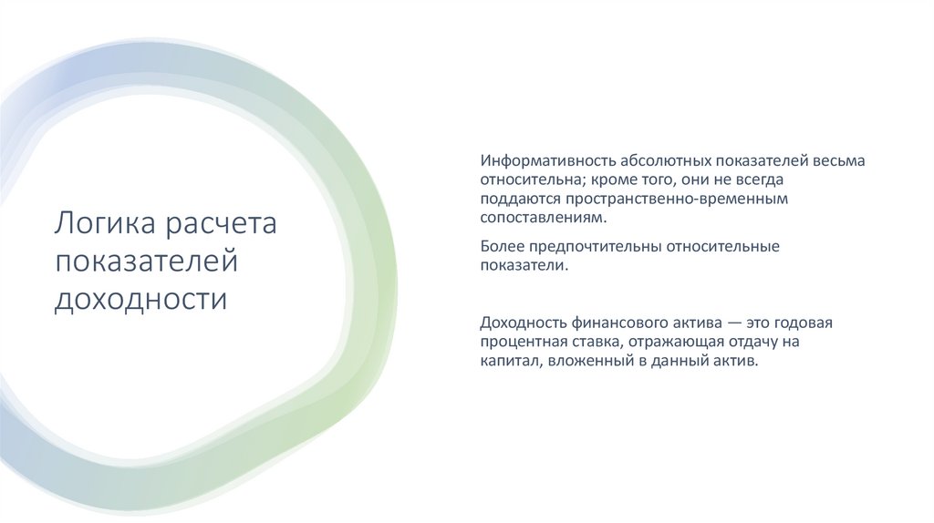 Логика расчета показателей доходности