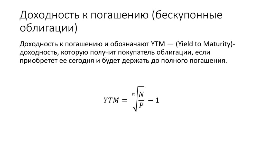 Доходность к погашению (бескупонные облигации)