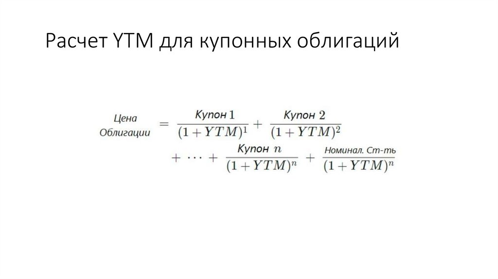 Расчет YTM для купонных облигаций