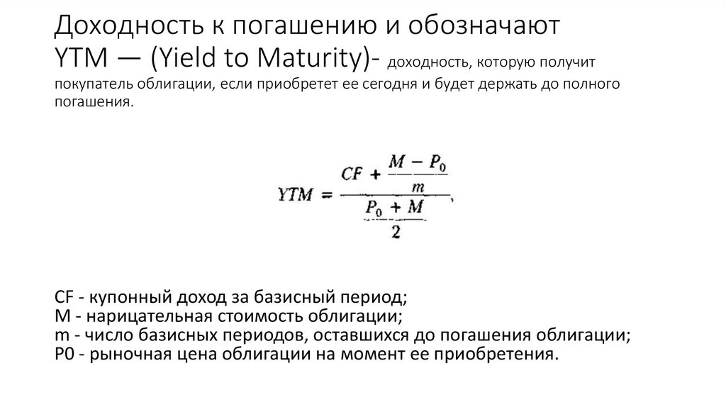 Доходность к погашению и обозначают YTM — (Yield to Maturity)- доходность, которую получит покупатель облигации, если