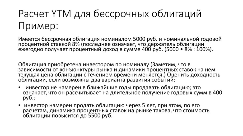 Расчет YTM для бессрочных облигаций Пример: