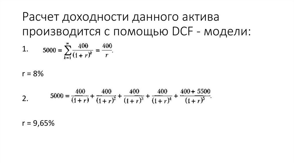 Расчет доходности данного актива производится с помощью DCF - модели: