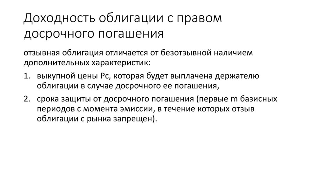 Доходность облигации с правом досрочного погашения