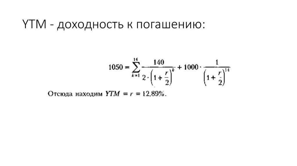 YTM - доходность к погашению: