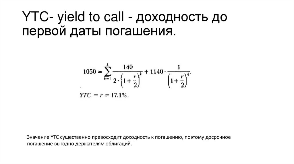 YTC- yield to call - доходность до первой даты погашения.