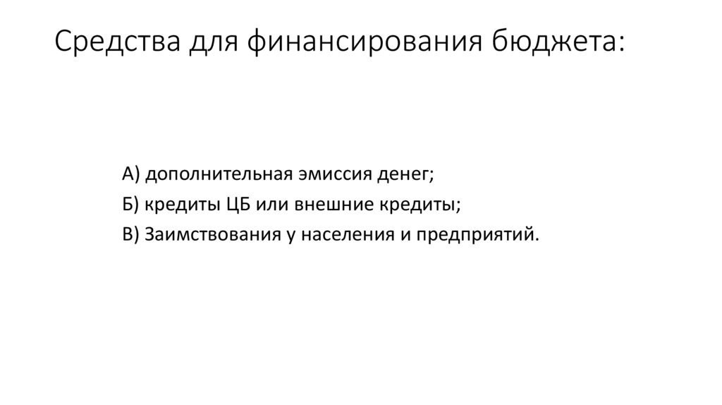 Средства для финансирования бюджета: