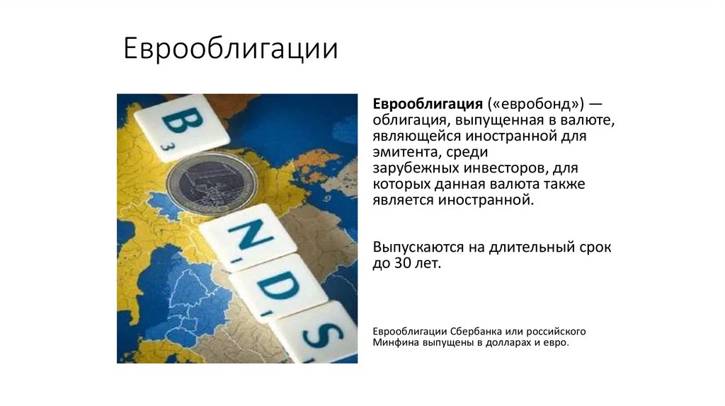 Еврооблигации