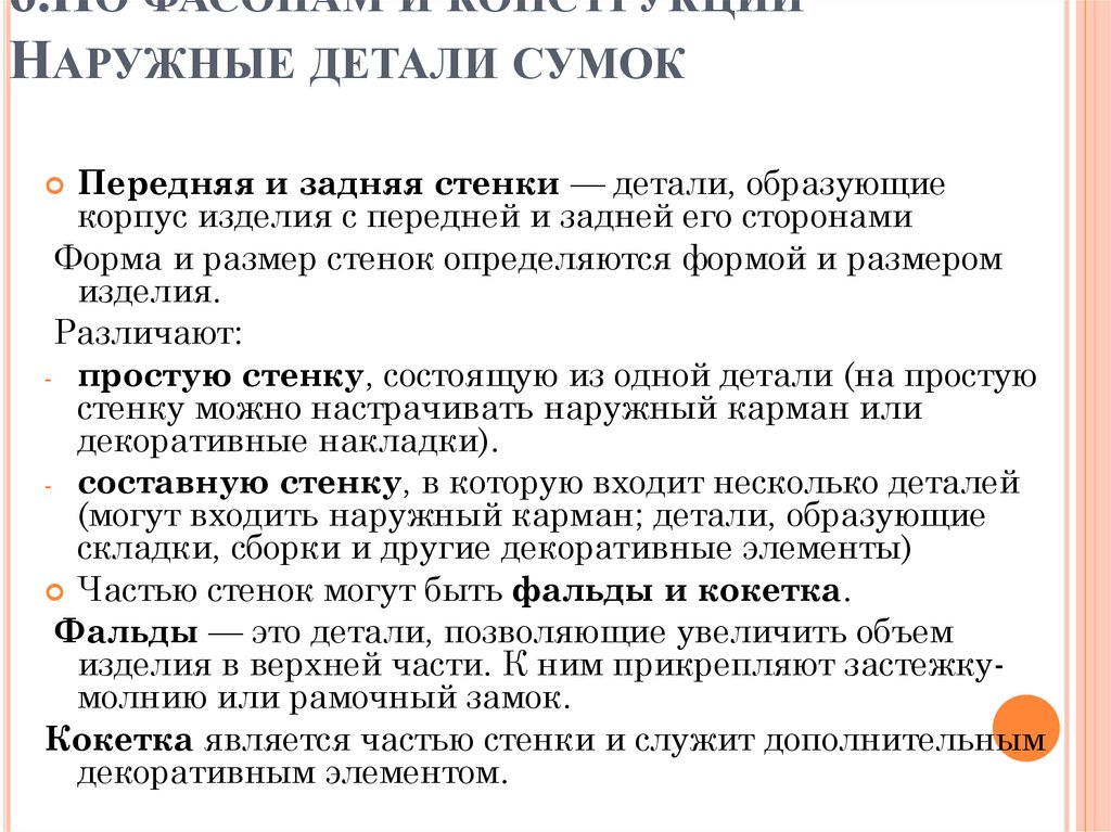 6.По фасонам и конструкции Наружные детали сумок