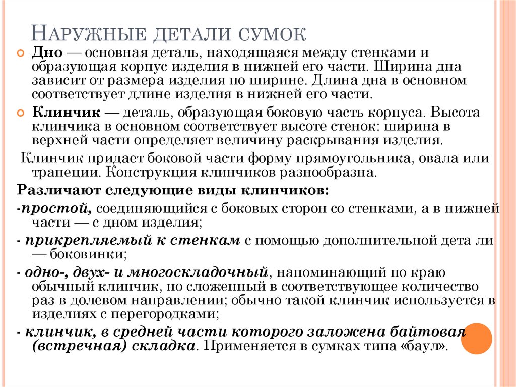 Наружные детали сумок