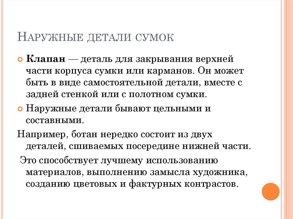 Наружные детали сумок