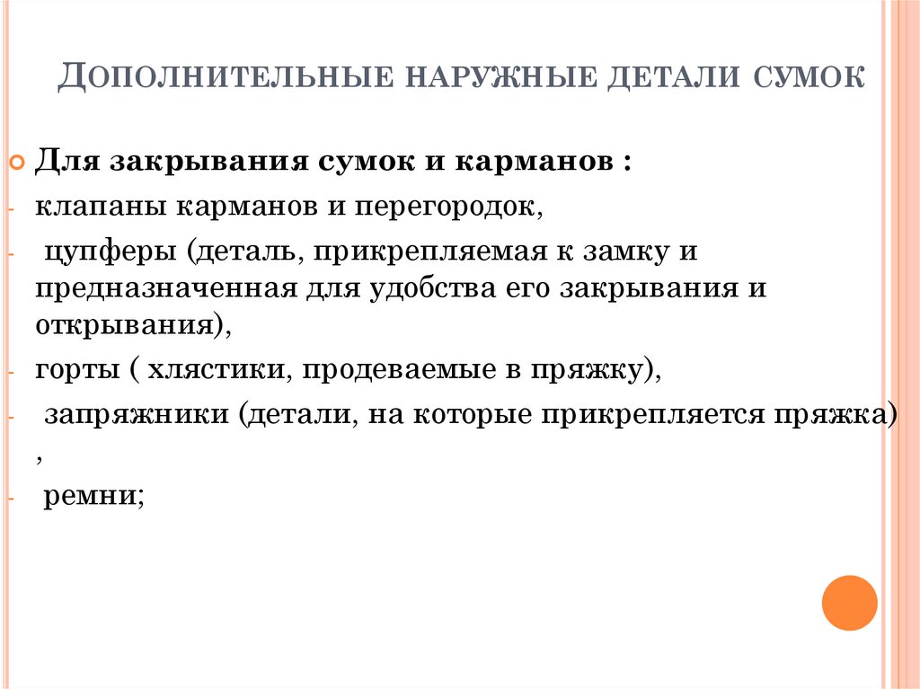 Дополнительные наружные детали сумок