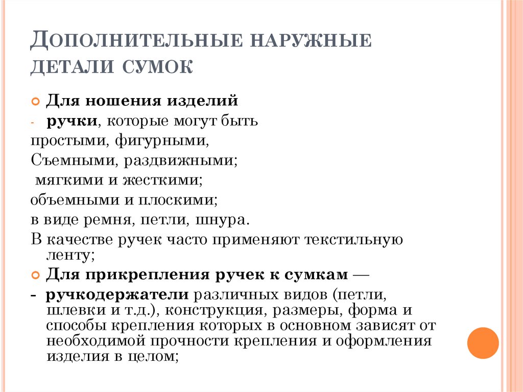 Дополнительные наружные детали сумок