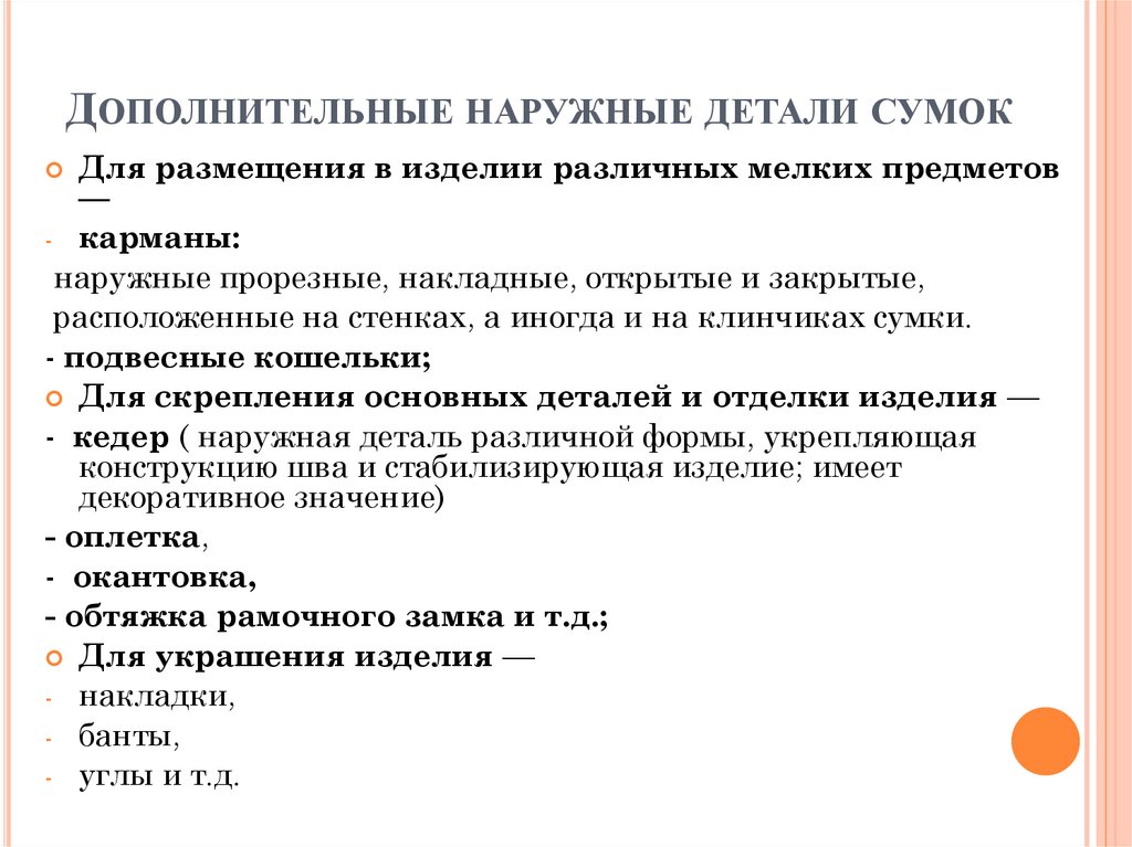 Дополнительные наружные детали сумок