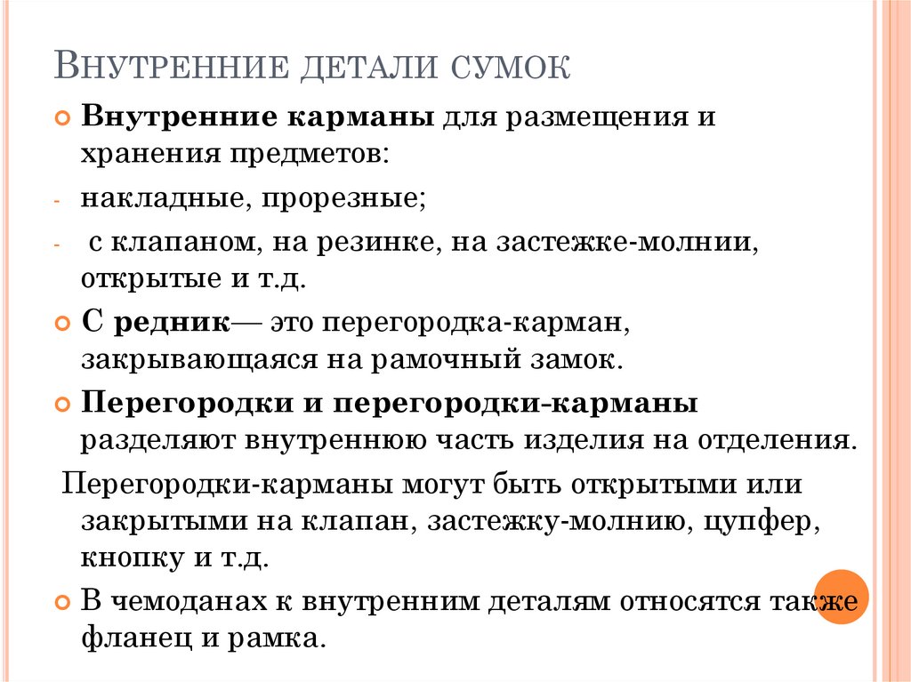 Внутренние детали сумок